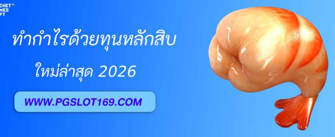 เทคนิคทำกำไรจากสล็อต pg999 ด้วยทุนหลักสิบ