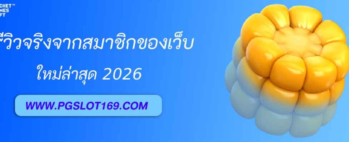 รีวิวจริงจากผู้เล่น pg888th. bet ดีจริงหรือจกตา?