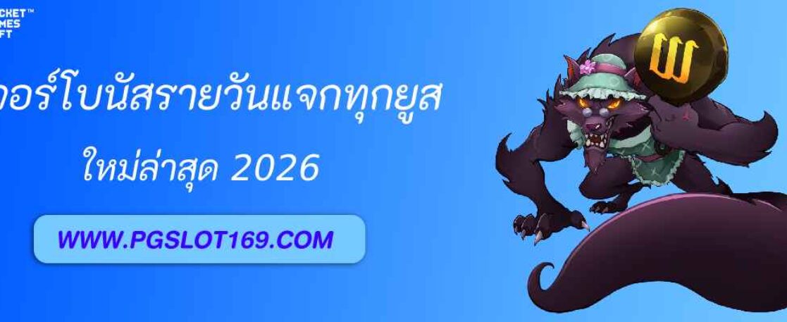 ฟีเจอร์โบนัสรายวัน pg666th แจกทุกยูส