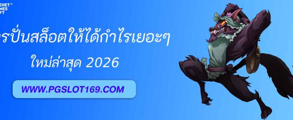 สูตรปั่นสล็อตให้ได้กำไรบน pg888vip