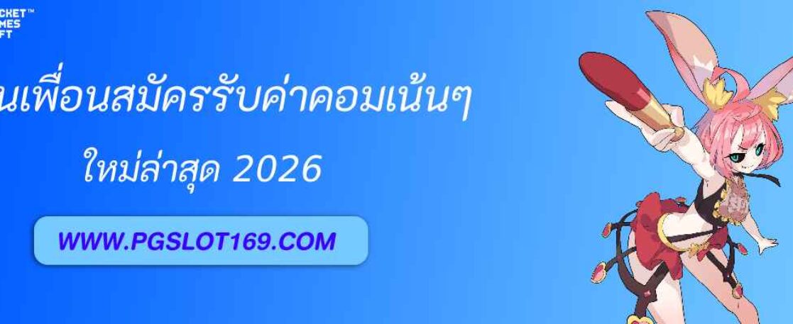 ชวนเพื่อนสมัคร pg999 รับค่าคอมไม่จำกัด