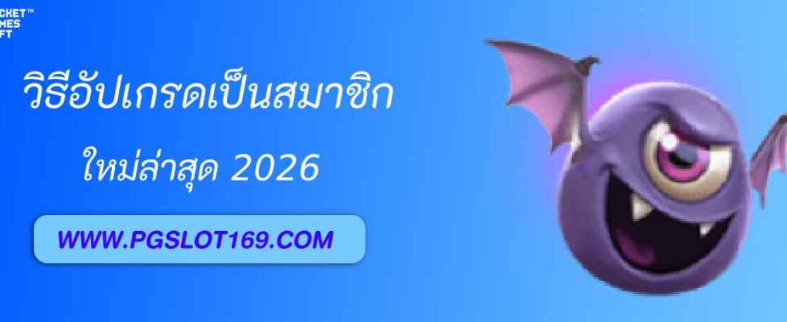 วิธีอัปเกรดเป็นสมาชิก pg688 com