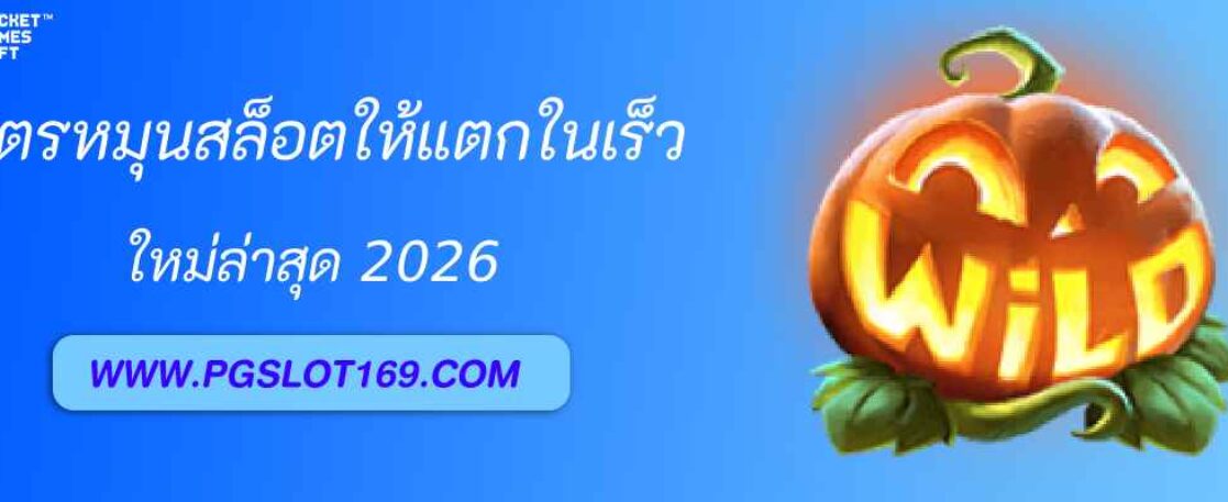 สูตรหมุนสล็อต pg999 ให้แตกไวใน 10 นาที