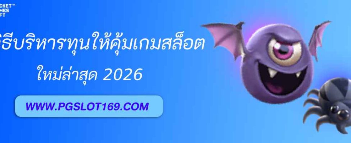 วิธีบริหารทุนให้คุ้มใน pg998 สล็อต