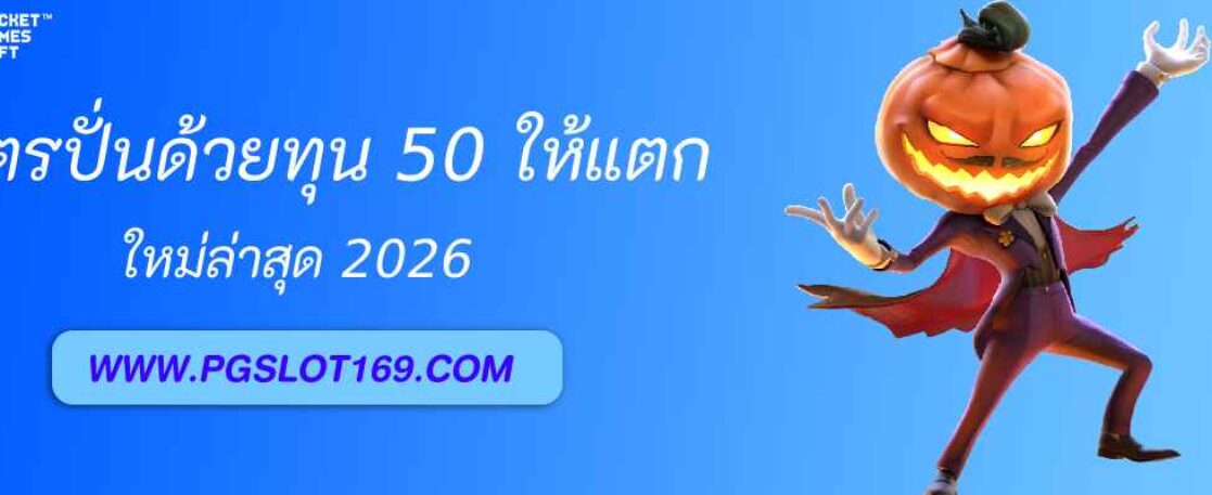สูตรปั่น pg688 ด้วยทุน 50 ให้แตกหลักพัน!