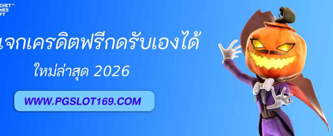 pg888 com แจกเครดิตฟรีกดรับเองได้ทันที