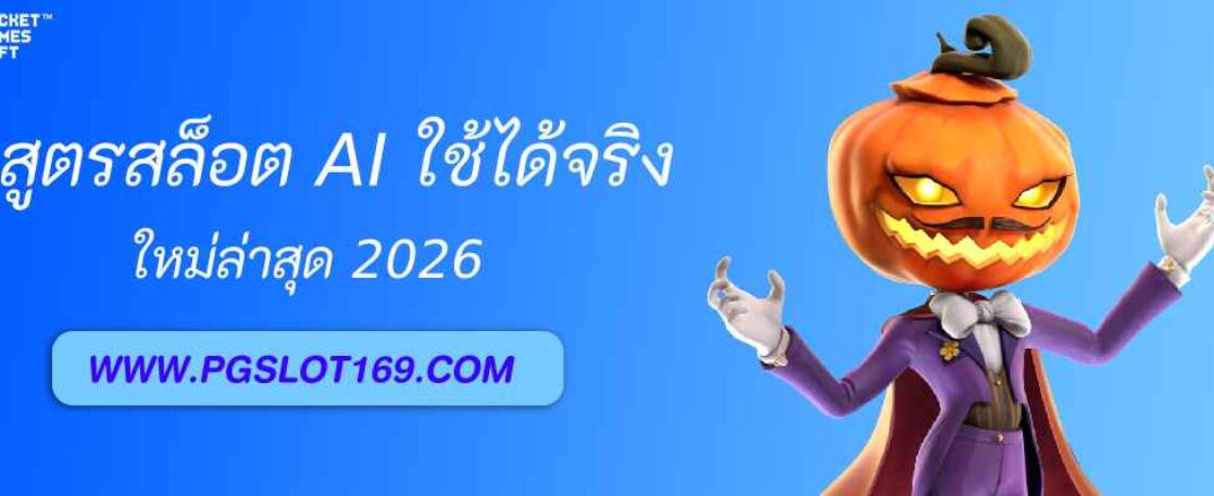 สูตรสล็อต AI ใช้ได้จริงในเว็บ thai pg999