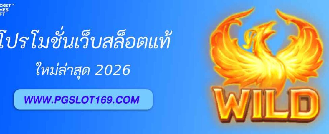 โปรโมชั่นเว็บสล็อตแท้ จาก pg699