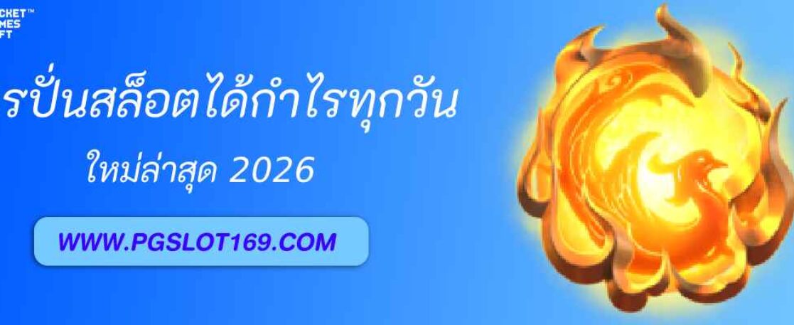 สูตรปั่นสล็อตได้กำไรทุกวันบน pg69 slot