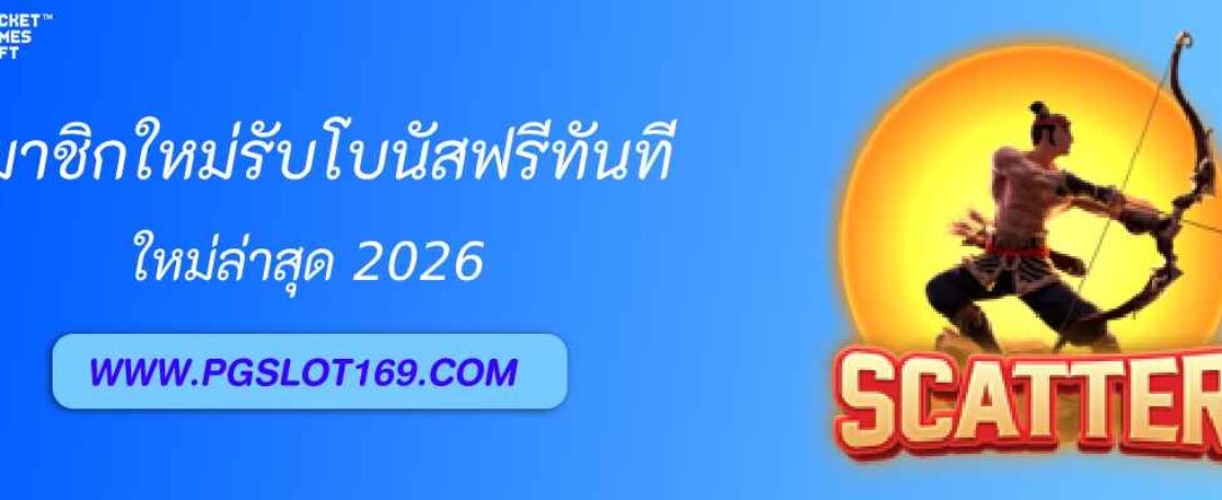 โปรสมาชิกใหม่ pg69 win รับโบนัสฟรีทันที 100%