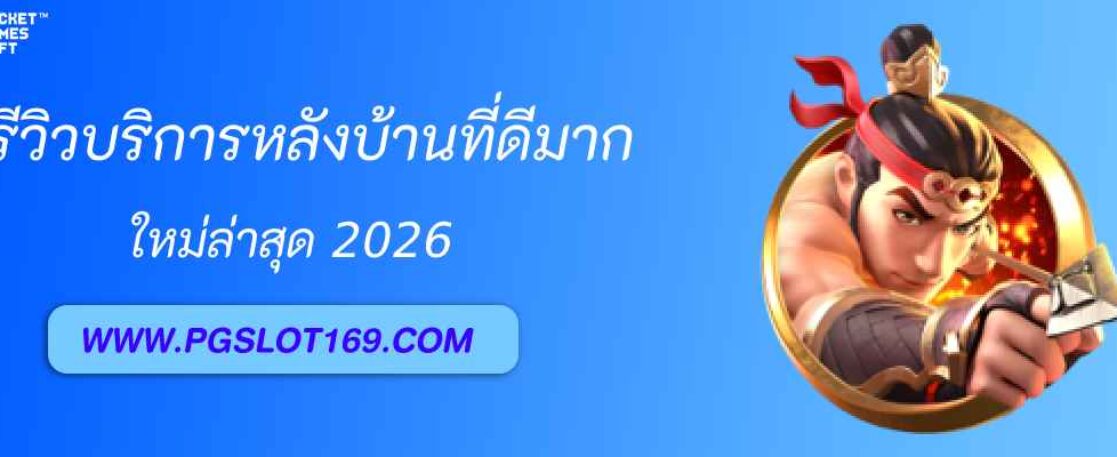 รีวิวบริการหลังบ้านของ pgfun99