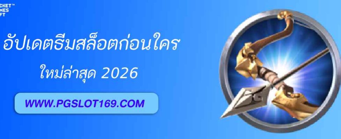 อัปเดตธีมสล็อตใหม่ล่าสุดที่ pgfun99 ก่อนใคร