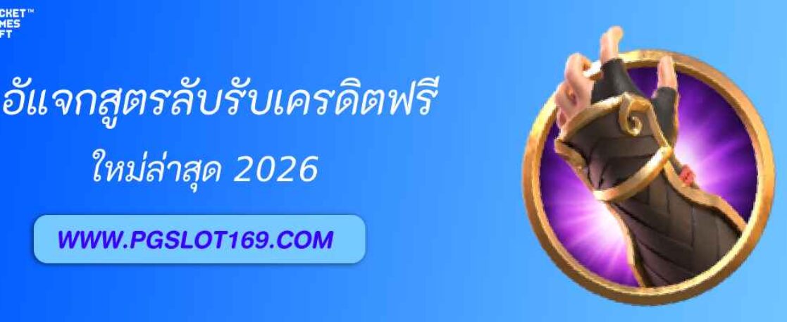 แจกสูตรลับรับเครดิตฟรีจาก pgslot th
