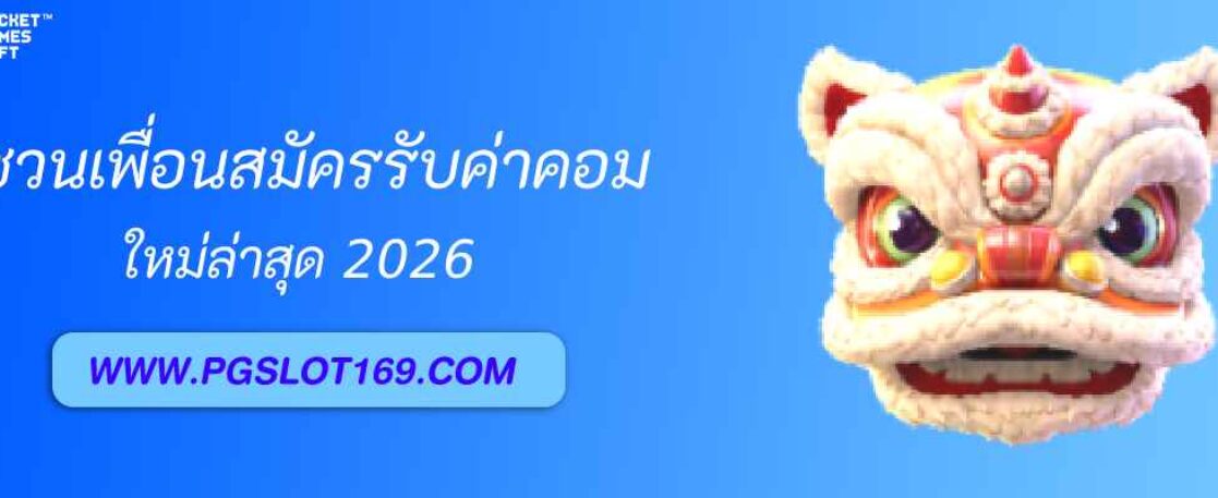 ชวนเพื่อนสมัคร pg688 com รับค่าคอมไม่จำกัด