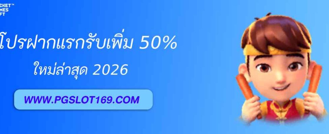 โปรฝากแรกของวัน pgslot th รับเพิ่ม 50%