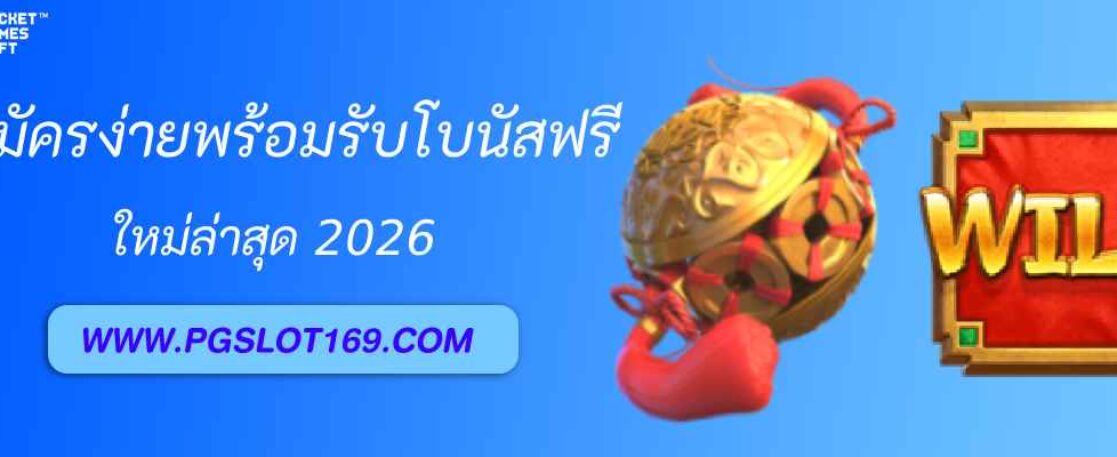 สมัคร pgslot auto ง่ายใน 1 นาที พร้อมรับโบนัสฟรี