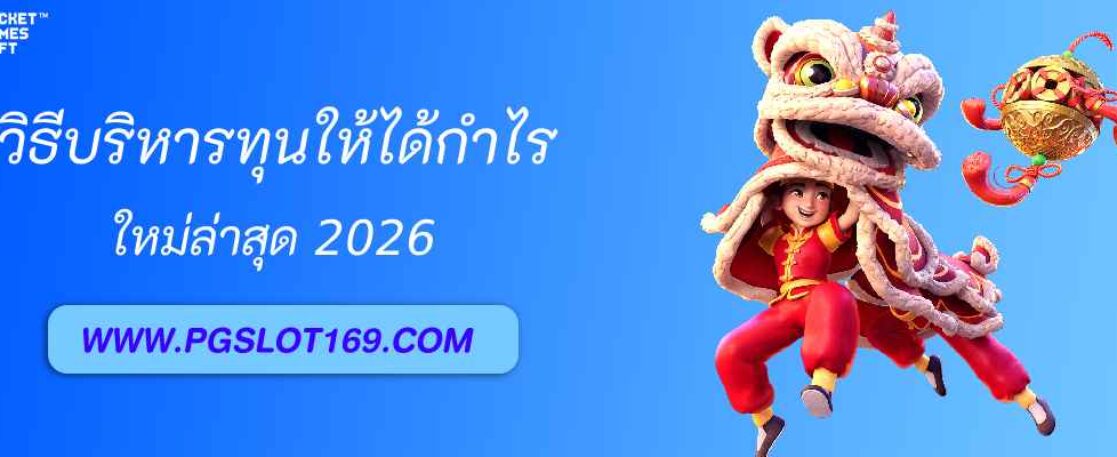 วิธีบริหารทุนใน pg999 ให้ได้กำไรระยะยาว