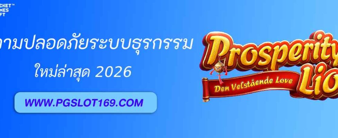 ความปลอดภัยของระบบธุรกรรมใน pgth vip