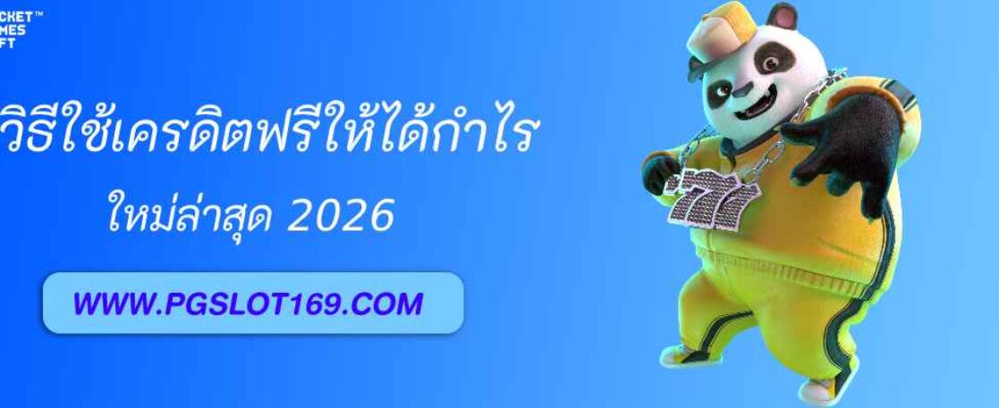 วิธีใช้เครดิตฟรีเว็บ pg999th ให้ได้กำไรจริง