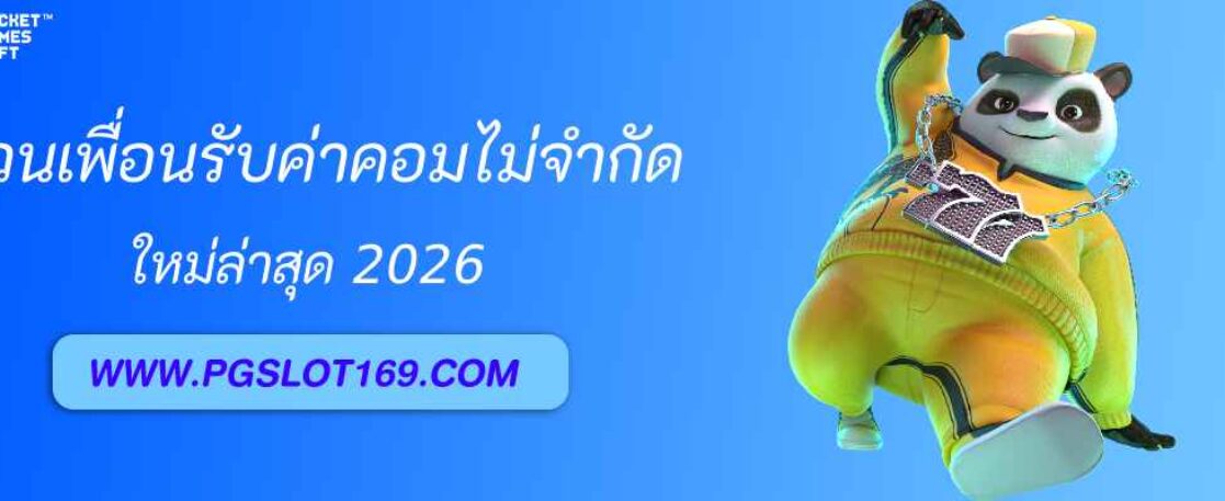 ชวนเพื่อนสมัคร pg88asia รับค่าคอมไม่จำกัด