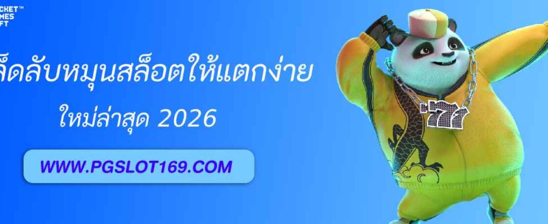 เคล็ดลับหมุนสล็อตให้แตกง่ายใน pg888vip