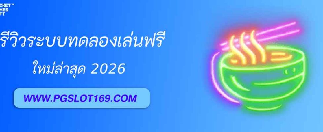 รีวิวระบบทดลองเล่นฟรีใน pg999