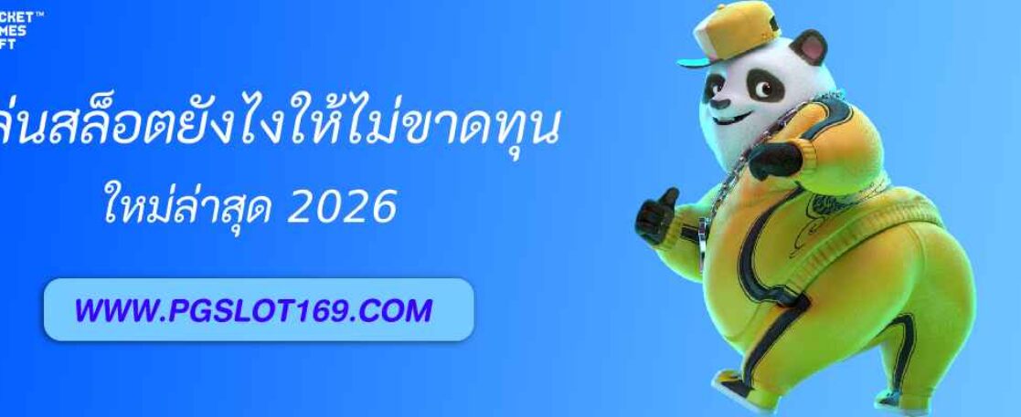 เล่นสล็อต pgslot168 ยังไงให้ไม่ขาดทุน