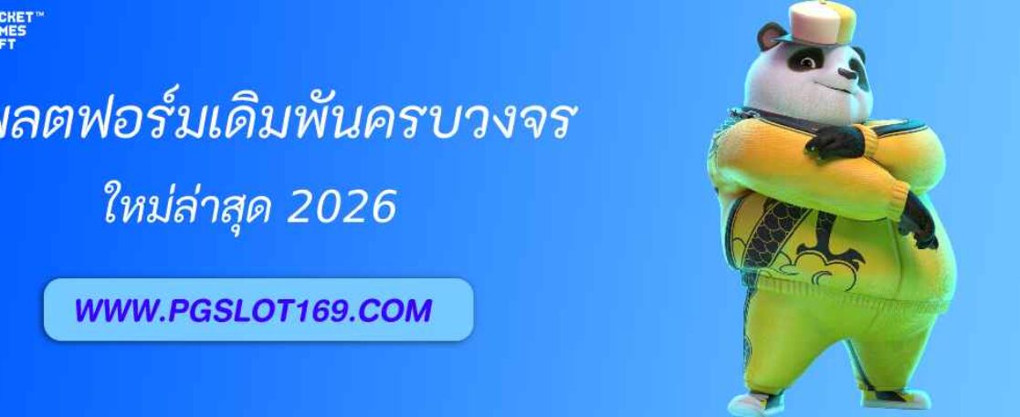 pgslot th แพลตฟอร์มเดิมพันออนไลน์ครบวงจร