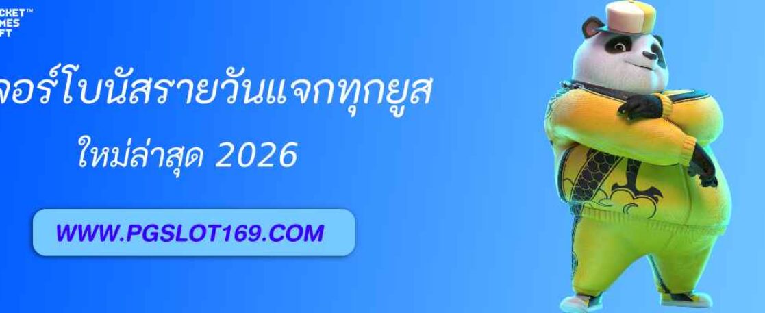 ฟีเจอร์โบนัสรายวัน pgslot auto แจกทุกยูส