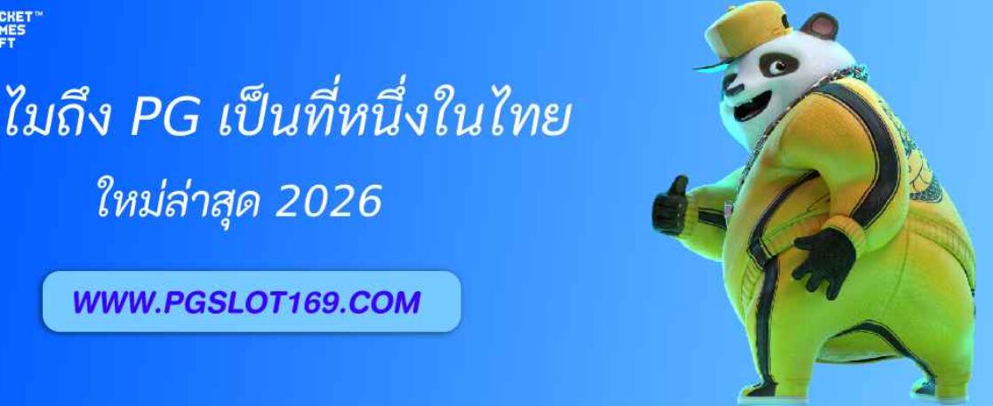 ทำไม pgslot gaming ถึงเป็นที่หนึ่งในไทย