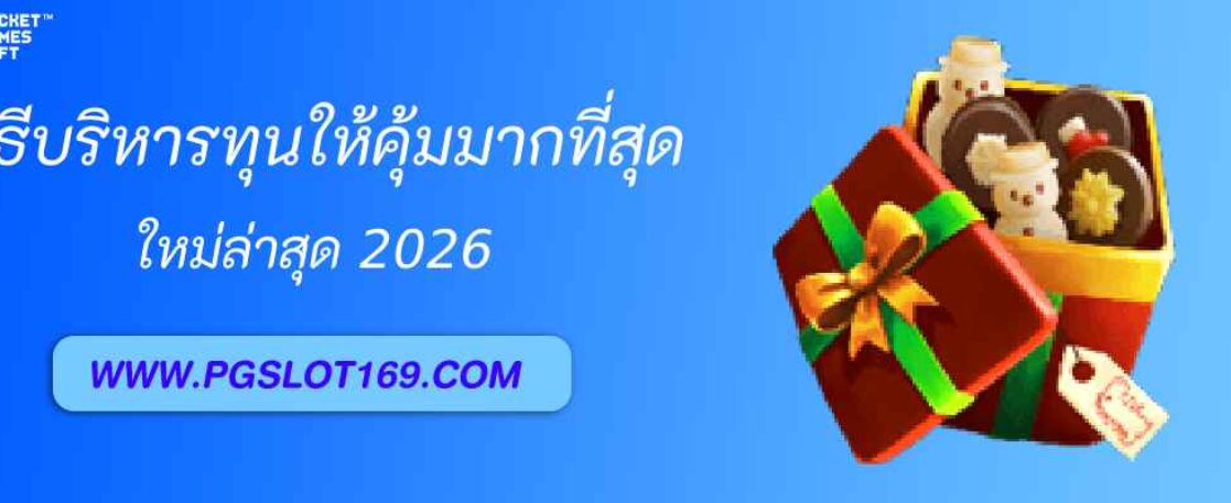 วิธีบริหารทุนให้คุ้มใน pgslot99