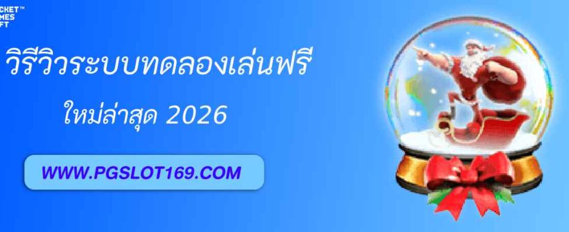 รีวิวระบบทดลองเล่นฟรีใน pgslot99
