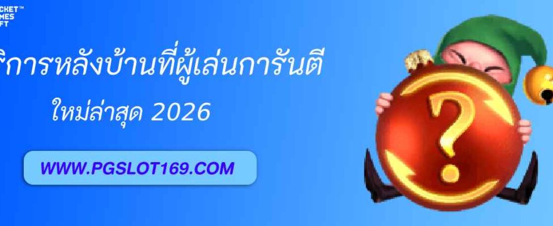 รีวิวบริการหลังบ้านของ pgslot th ที่ผู้เล่นการันตี