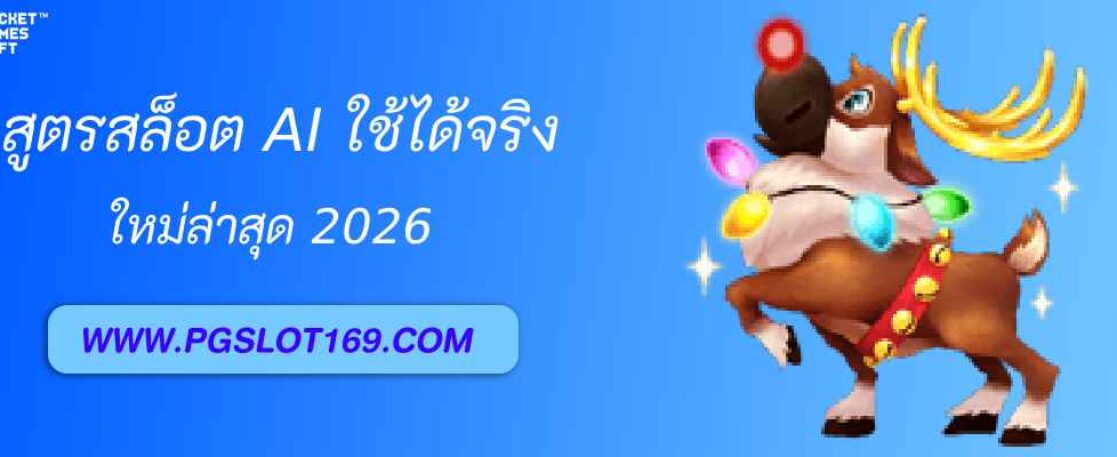 สูตรสล็อต AI ใช้ได้จริงในเว็บ pg slot 99