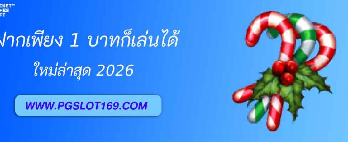 ฝากขั้นต่ำ 1 บาทก็เล่นได้ที่ pgslot cash