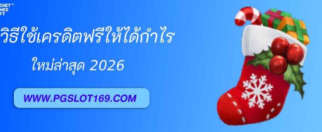 วิธีใช้เครดิตฟรีเว็บ pgslot auto ให้ได้กำไรจริง