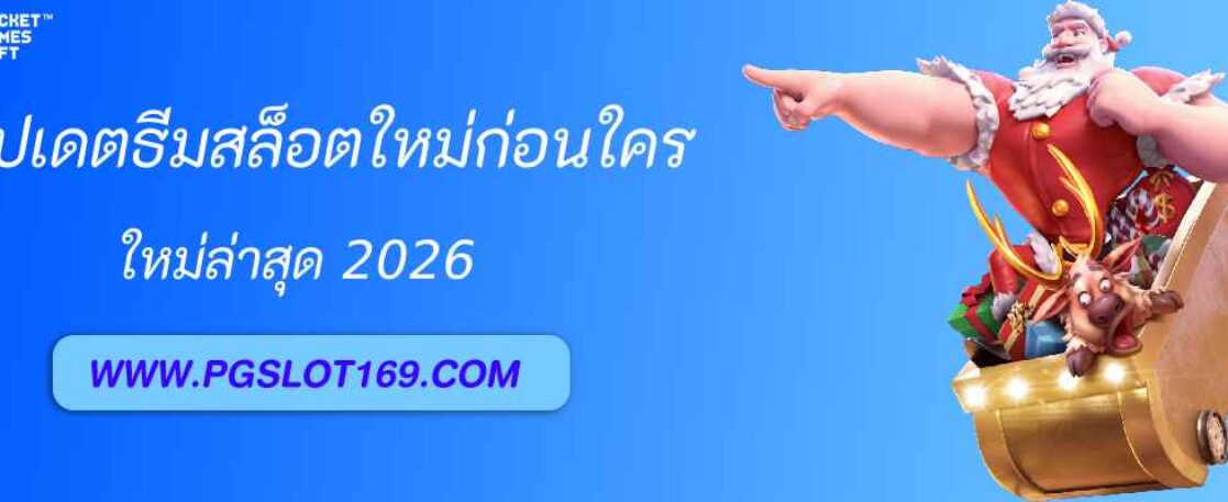 อัปเดตธีมสล็อตใหม่ล่าสุดที่ pgslot auto ก่อนใคร