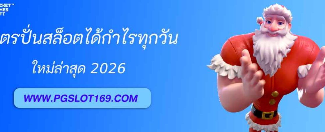 สูตรปั่นสล็อตได้กำไรทุกวัน pgslot cash