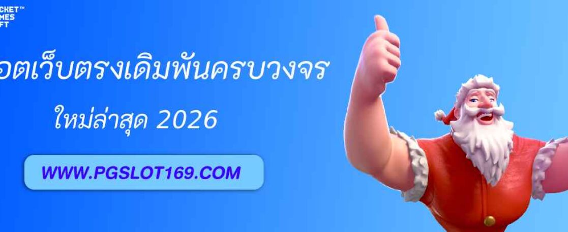 เว็บตรงเดิมพันครบวงจร pg cash wallet