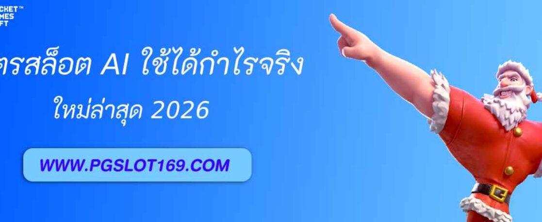 สูตรสล็อต AI ใช้ได้จริงในเว็บ pgslot168