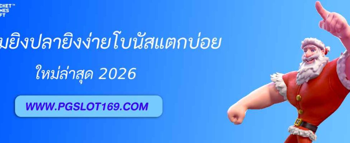 เกมยิงปลา pg slots ยิงง่าย โบนัสแตกบ่อย