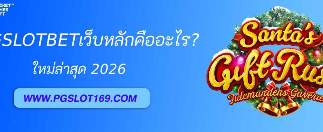 PGSLOTBET เว็บหลัก คืออะไร?