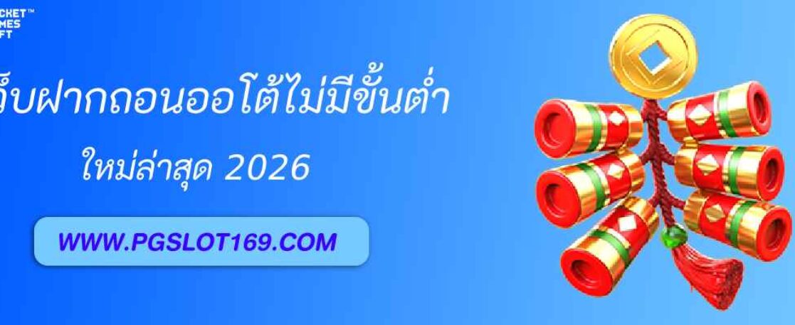 pgslot168 ฝากถอนออโต้ไม่มีขั้นต่ำ