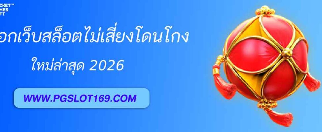 วิธีเลือกเว็บสล็อต pgslot99 ปลอดภัย ไม่เสี่ยงโดนโกง