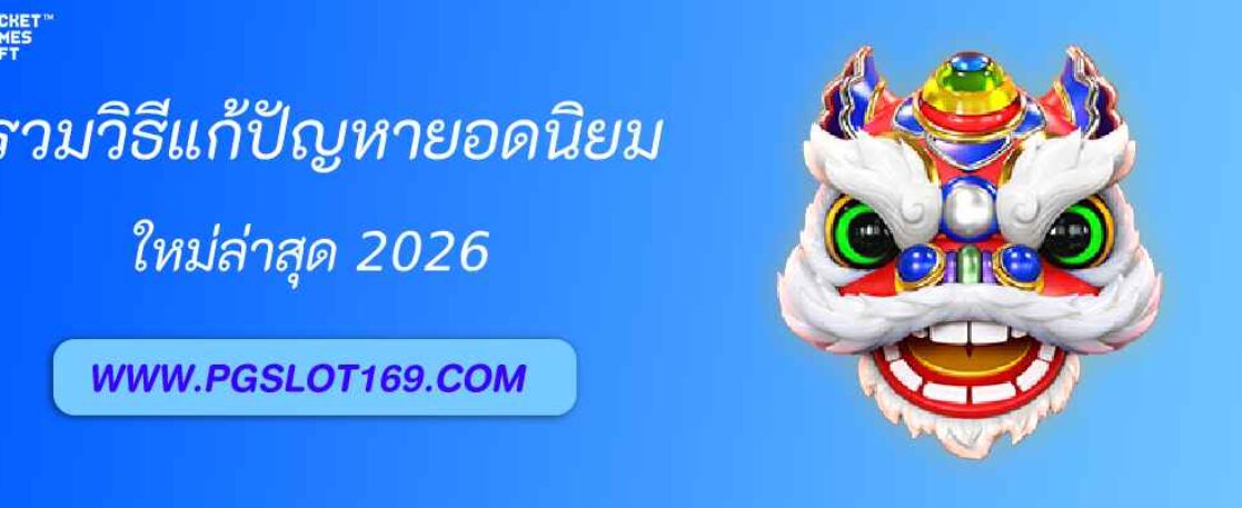 pgslot123 เข้าสู่ระบบ ไม่ได้? รวมวิธีแก้ปัญหายอดนิยม