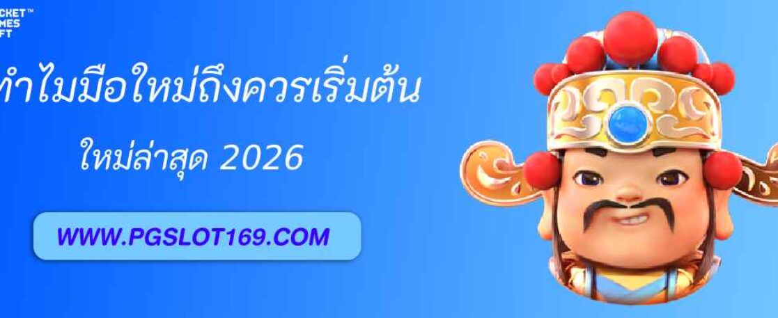 ทำไมมือใหม่ควรเริ่มต้นที่ pgth888