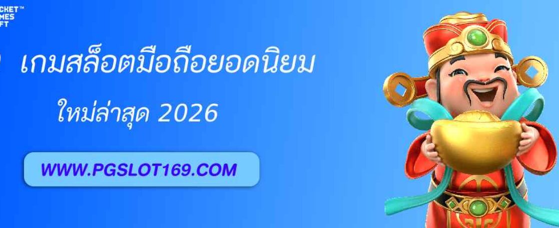 pgslot auto 10 เกมสล็อตมือถือ น่าเล่นที่สุดในปี 2026