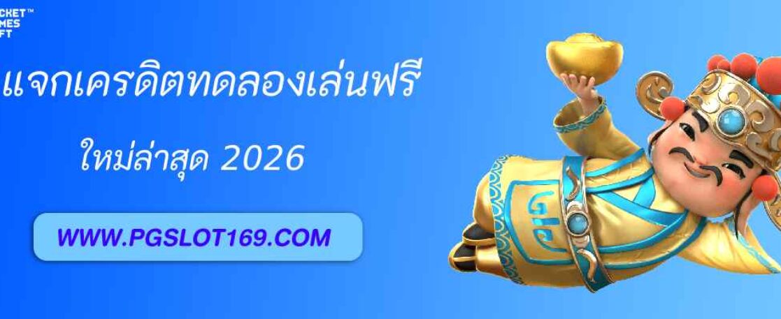 แจกเครดิตทดลองเล่นฟรี pgslot989