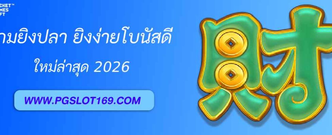 เกมยิงปลา pgbet th ยิงง่าย โบนัสแตกบ่อย