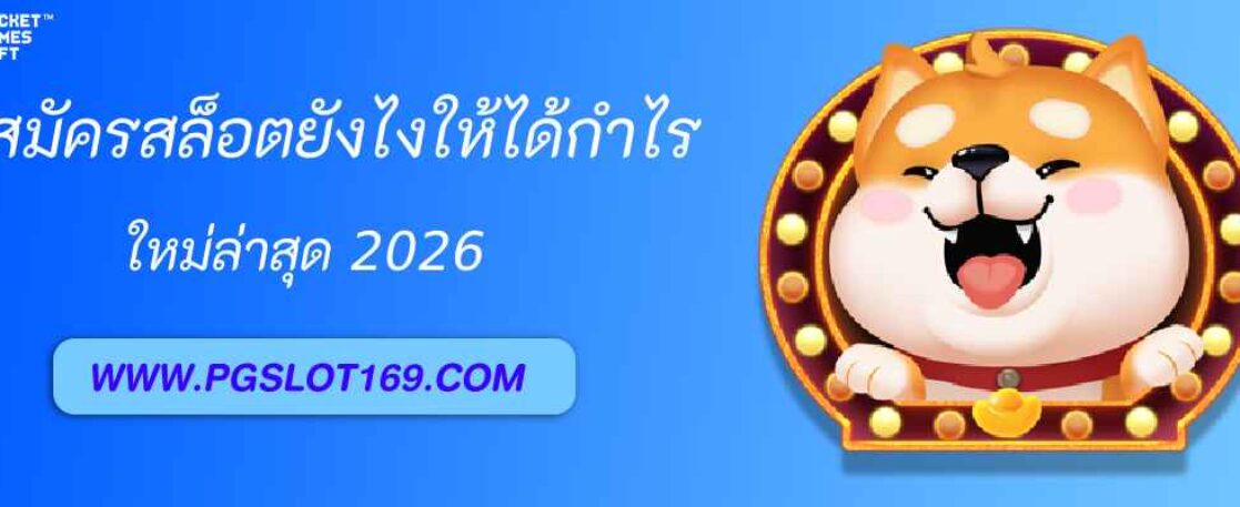 สมัคร pgslotbet แล้วเล่นสล็อตยังไงให้ได้กำไรทุกวัน